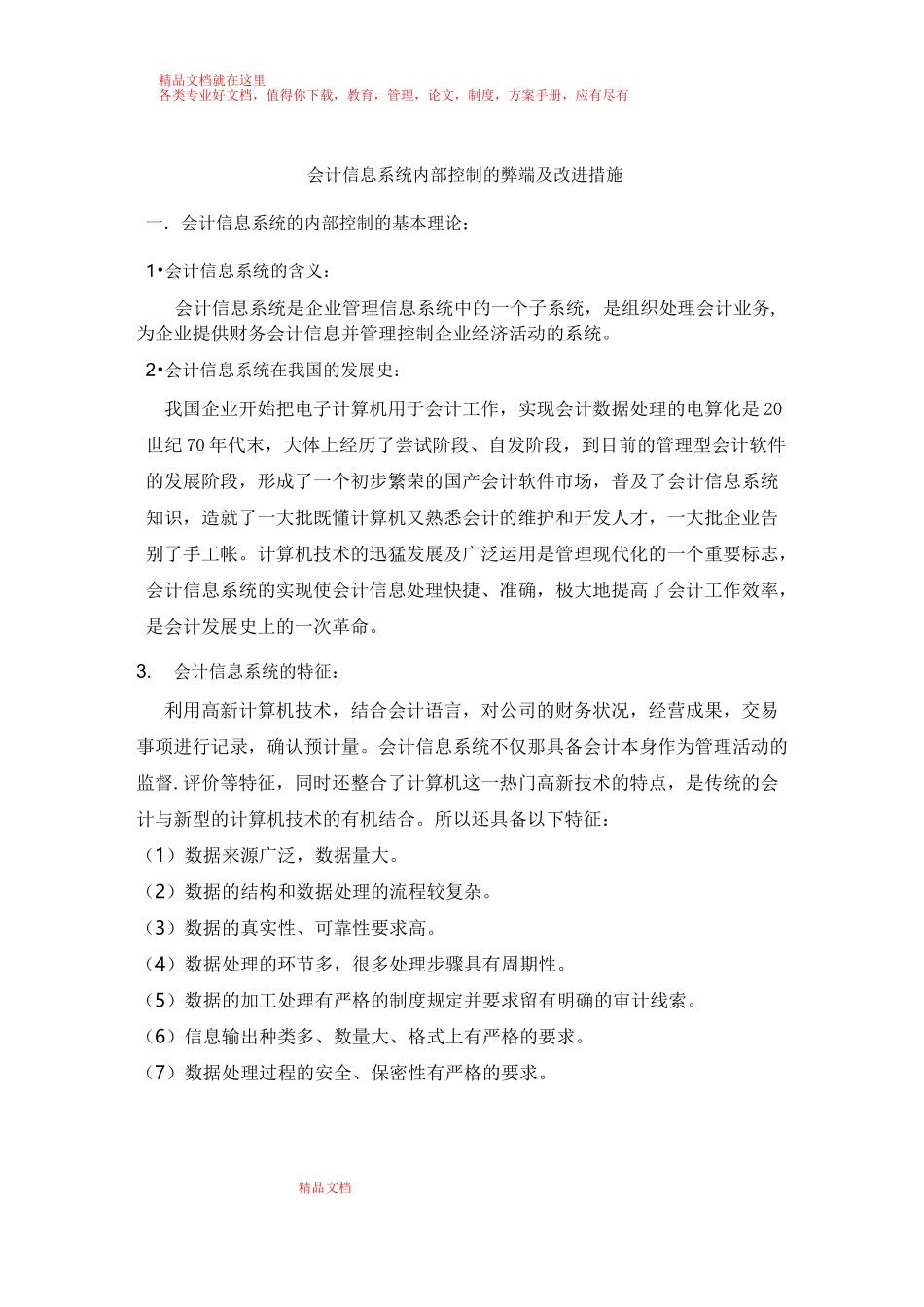会计信息系统内部控制的弊端及改进措施_第1页