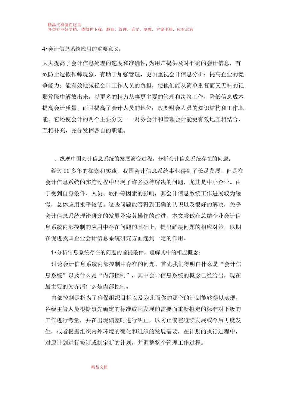 会计信息系统内部控制的弊端及改进措施_第2页