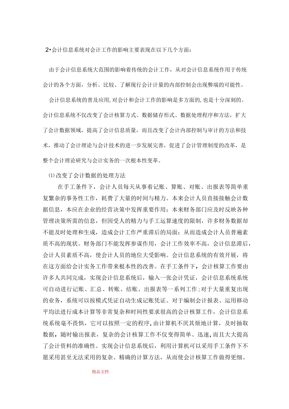 会计信息系统内部控制的弊端及改进措施_第3页