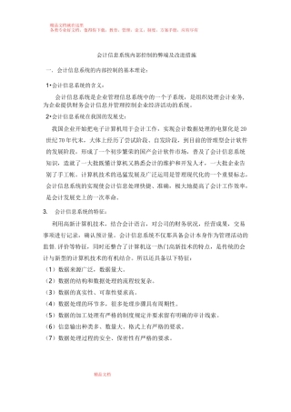 会计信息系统内部控制的弊端及改进措施