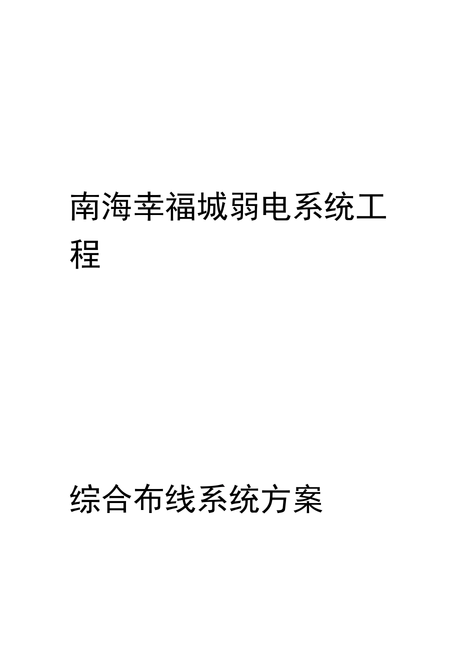 综合布线技术方案(1)_第1页