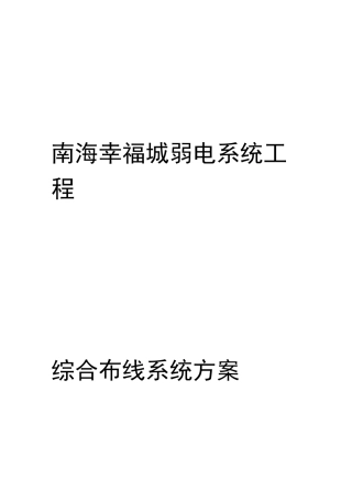 综合布线技术方案(1)