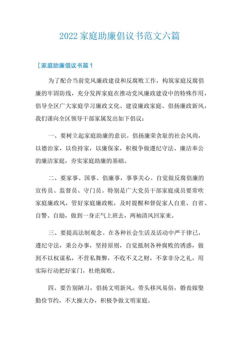2022家庭助廉倡议书范文六篇_第1页