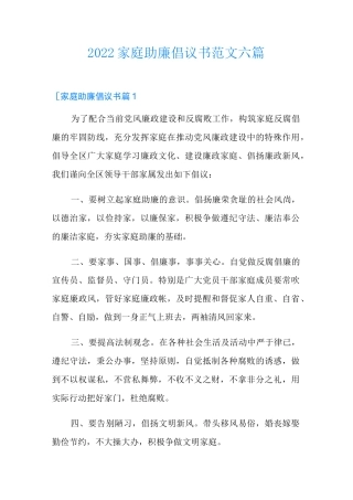 2022家庭助廉倡议书范文六篇