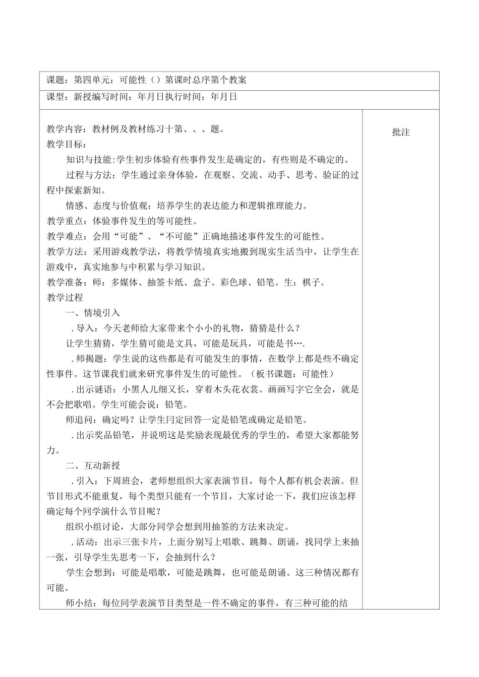 人教版五年级上册数学教案：可能性_第1页