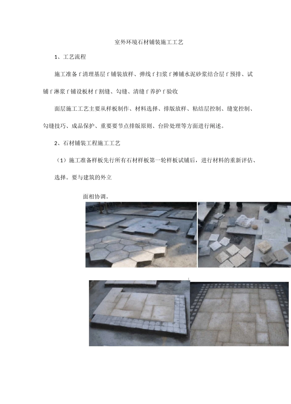 室外环境石材铺装施工工艺_第1页