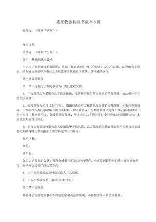 委托收款协议书范本5篇