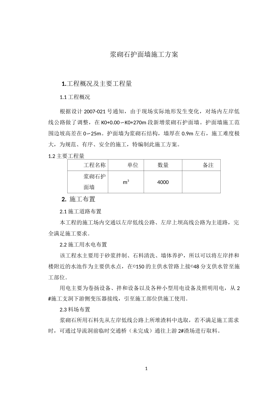 浆砌石护面墙施工方案_第1页