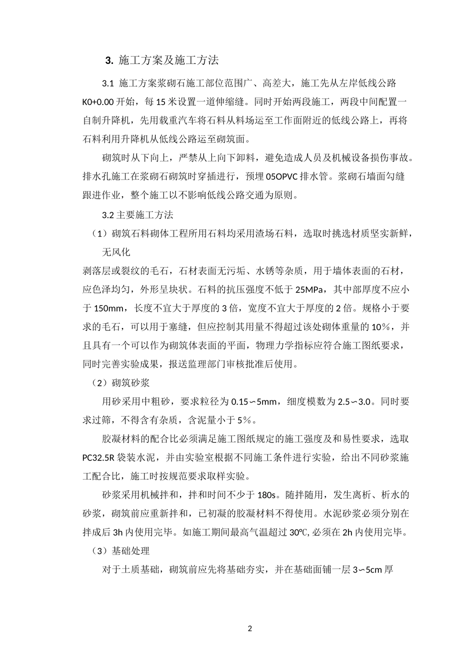 浆砌石护面墙施工方案_第2页