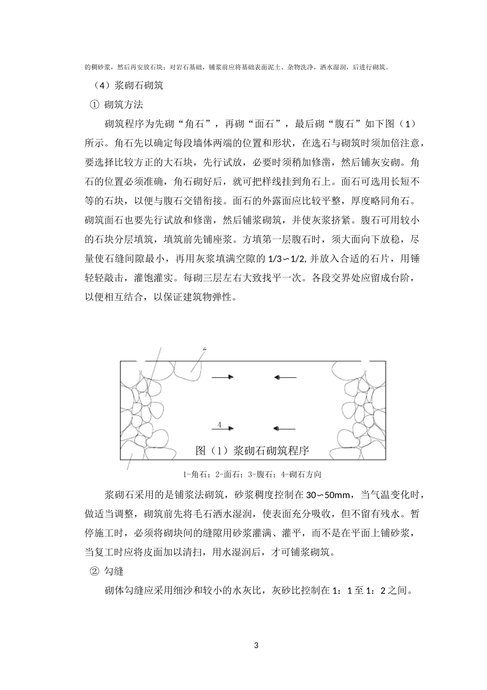 浆砌石护面墙施工方案_第3页