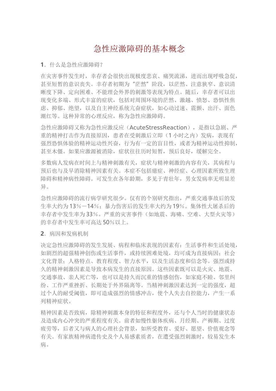 急性应激障碍的基本概念、临床表现、与其处理_第1页