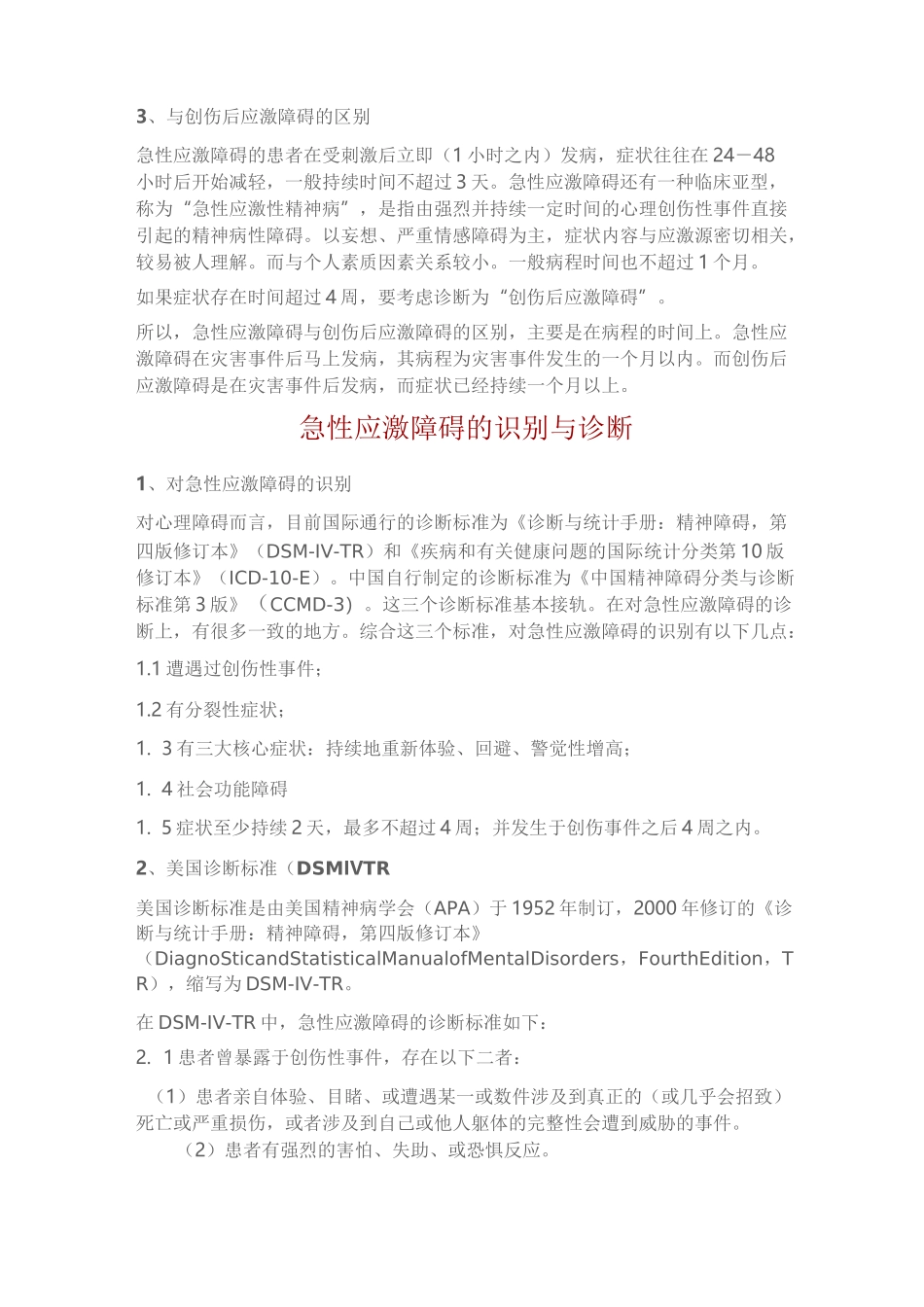 急性应激障碍的基本概念、临床表现、与其处理_第2页