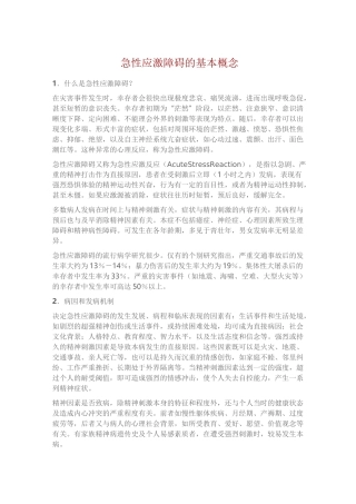 急性应激障碍的基本概念、临床表现、与其处理