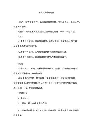 医院交接管理制度