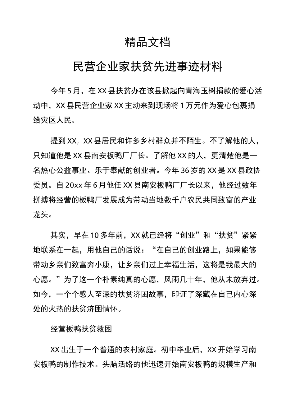 《民营企业家扶贫先进事迹材料》_第1页