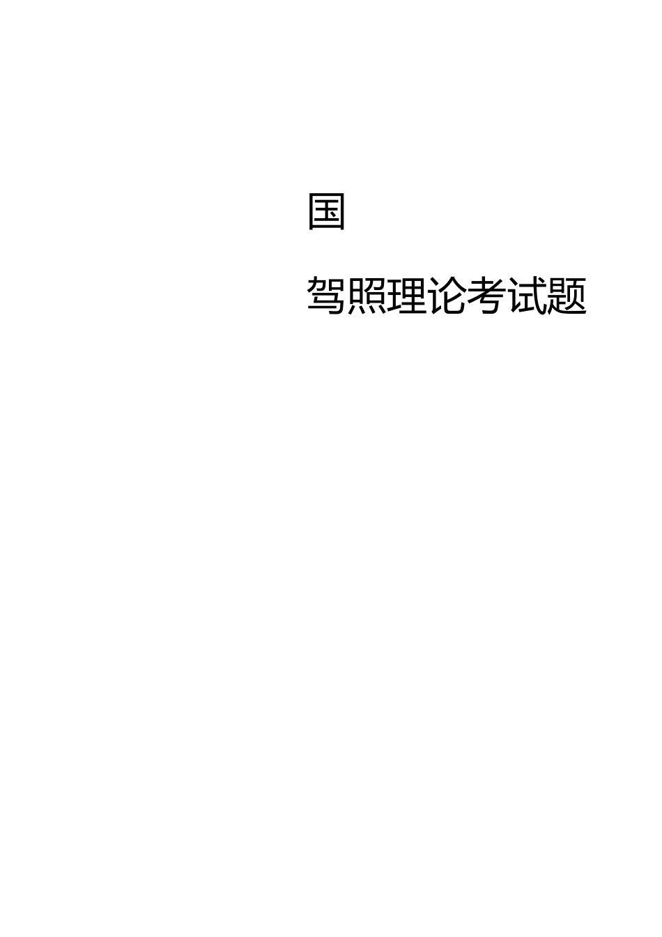 泰国驾照理论考试题78道题库(红色为正确答案)_第1页