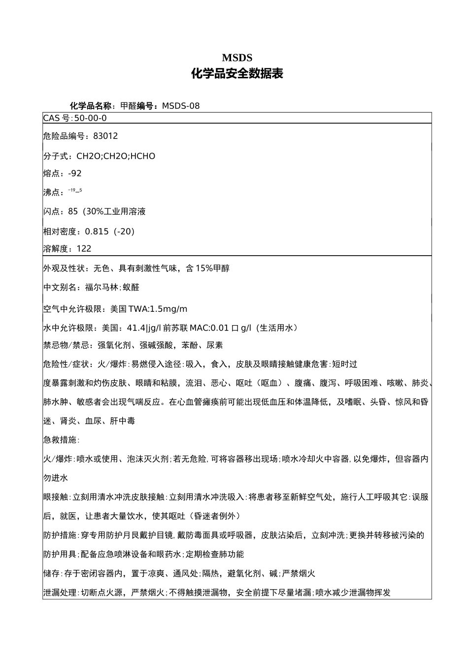 MSDS化学品安全数据表_第1页