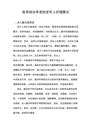 医养结合养老院老年人护理要点,敬老院老年人护理要点,老年人慢性病护理要点汇编