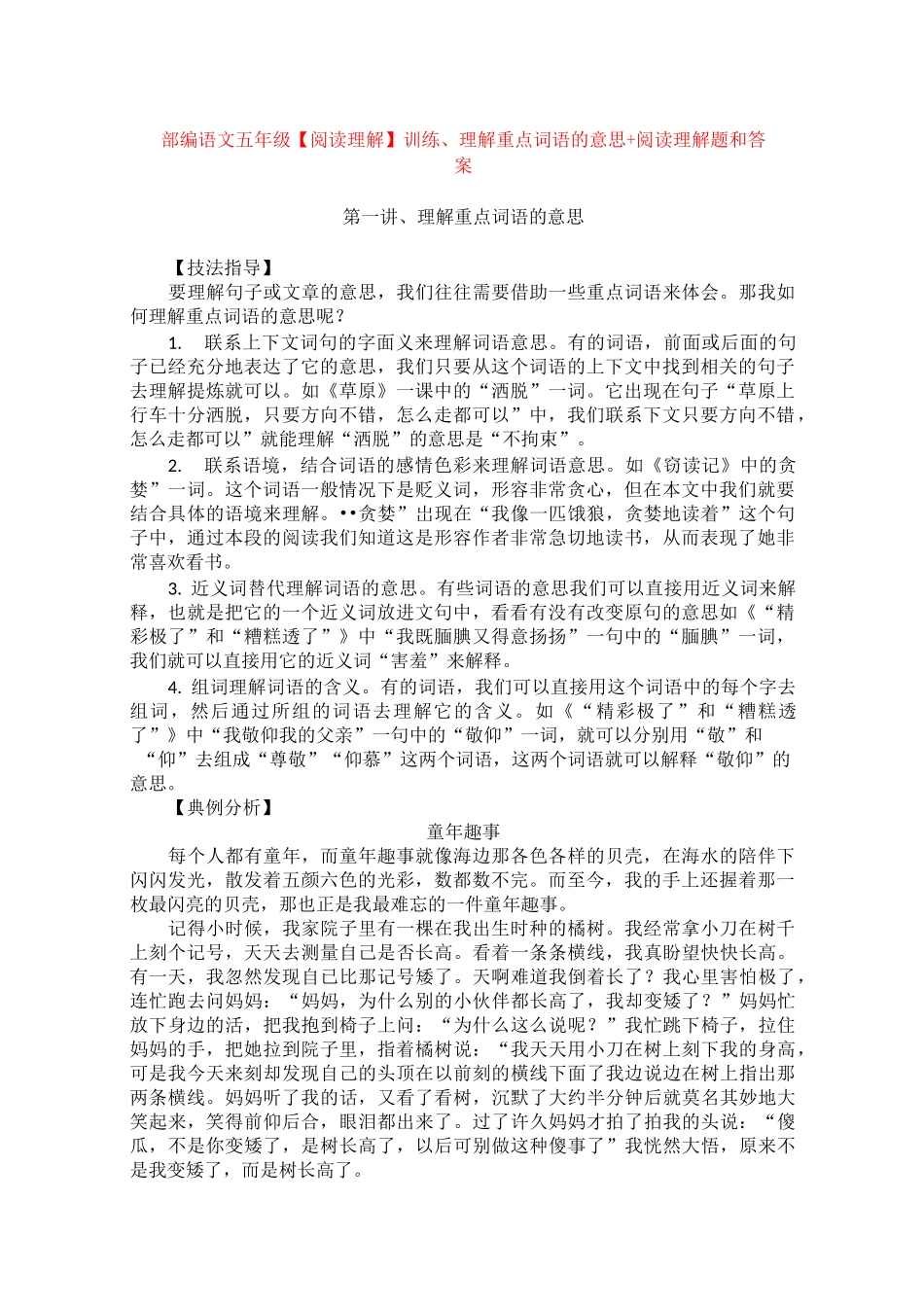 部编语文五年级训练、理解重点词语的意思+阅读理解专项练习及答_第1页
