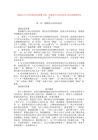 部编语文五年级训练、理解重点词语的意思+阅读理解专项练习及答