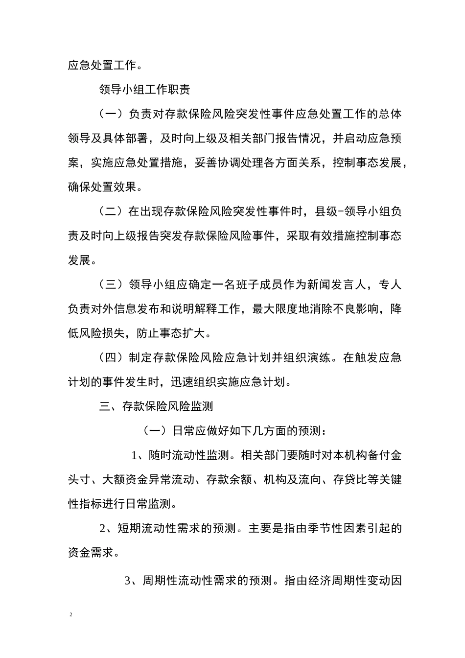 存款保险专项应急预案_第2页