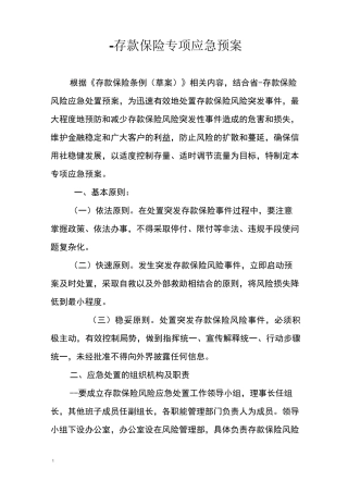 存款保险专项应急预案