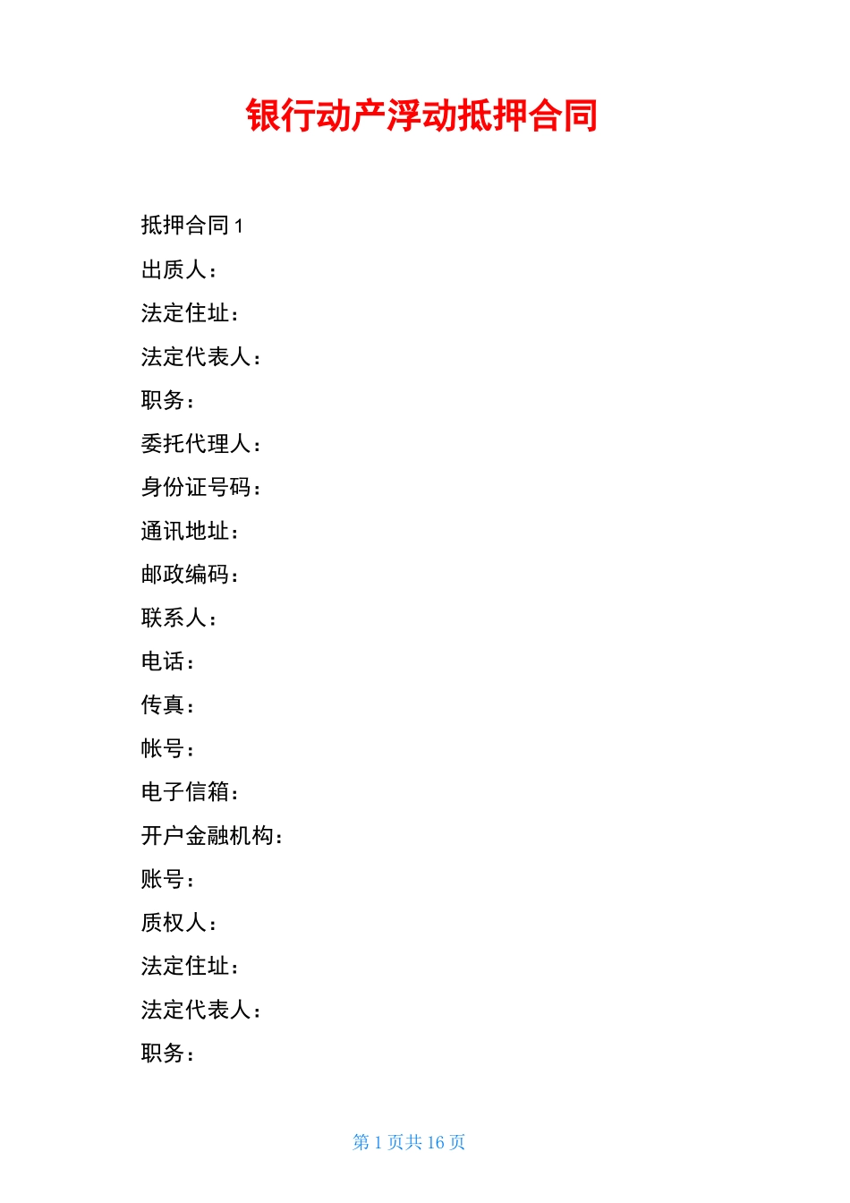 银行动产浮动抵押合同_第1页