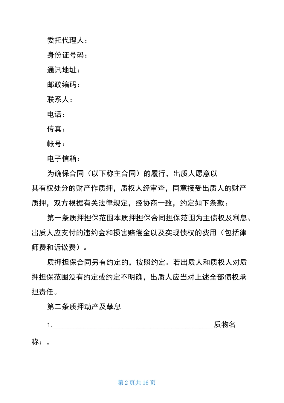 银行动产浮动抵押合同_第2页