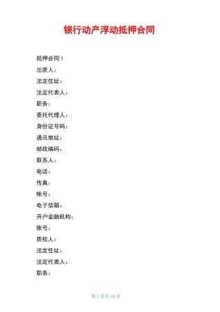 银行动产浮动抵押合同