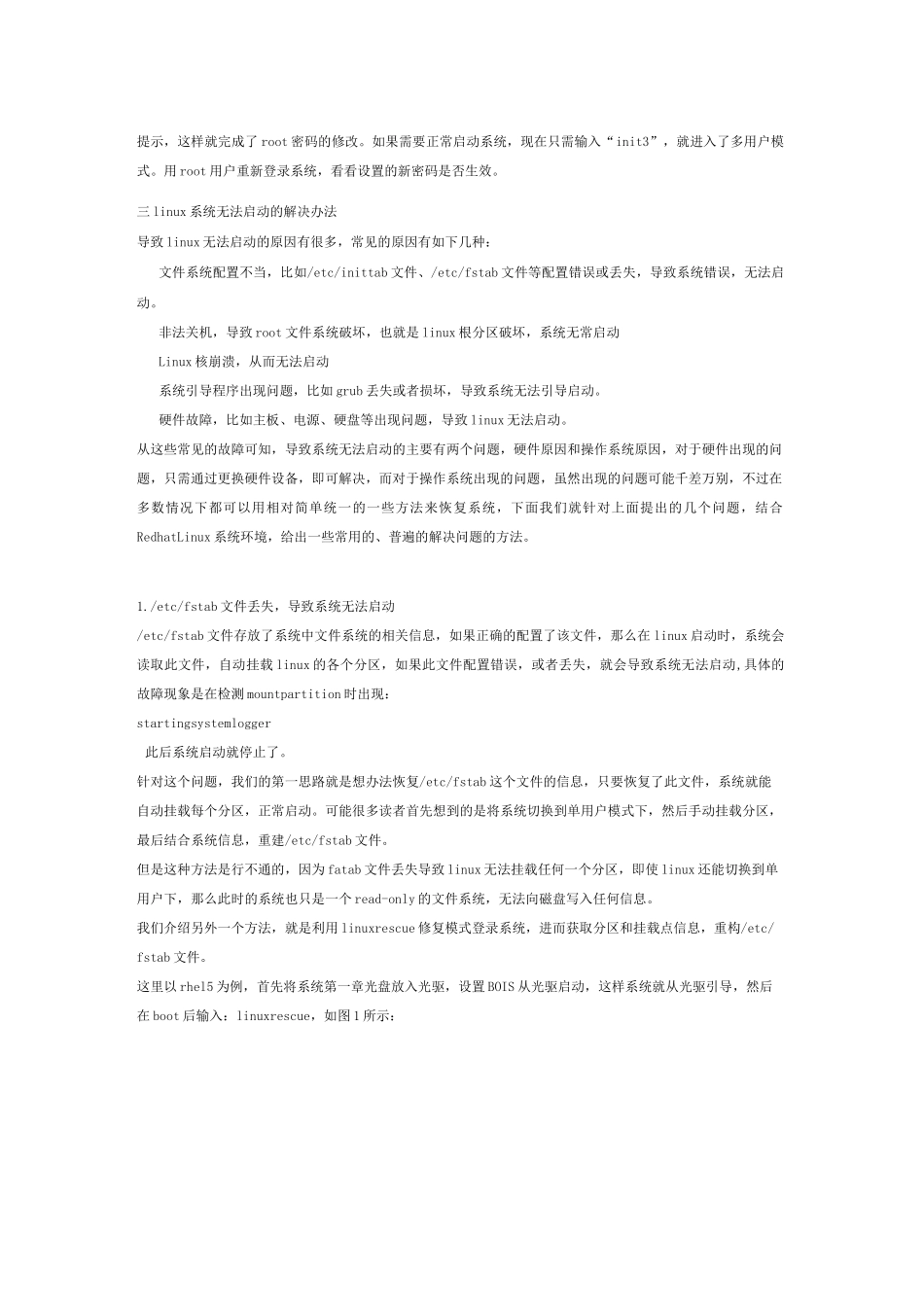 常见Linux系统故障与解决方法_第2页