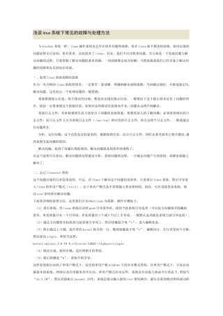 常见Linux系统故障与解决方法