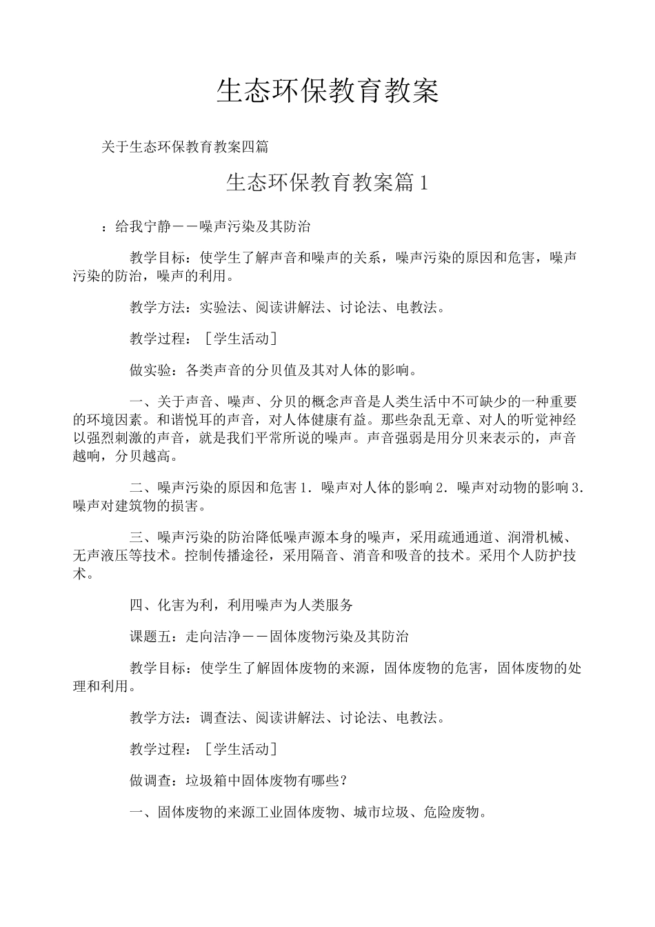 生态环保教育教案-1_第1页