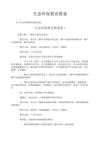 生态环保教育教案-1