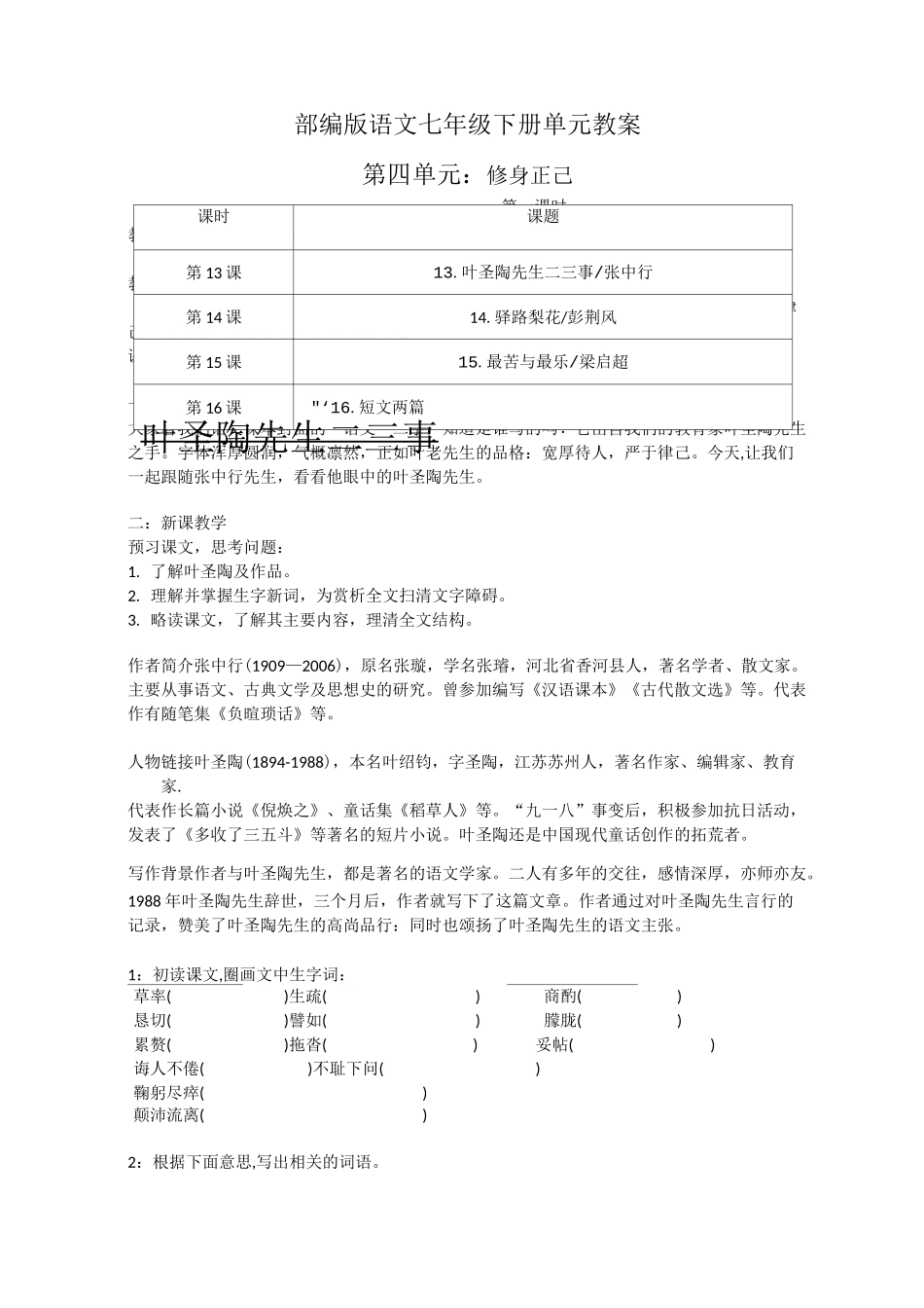部编版语文七年级下册单元教案-第四单元_第1页