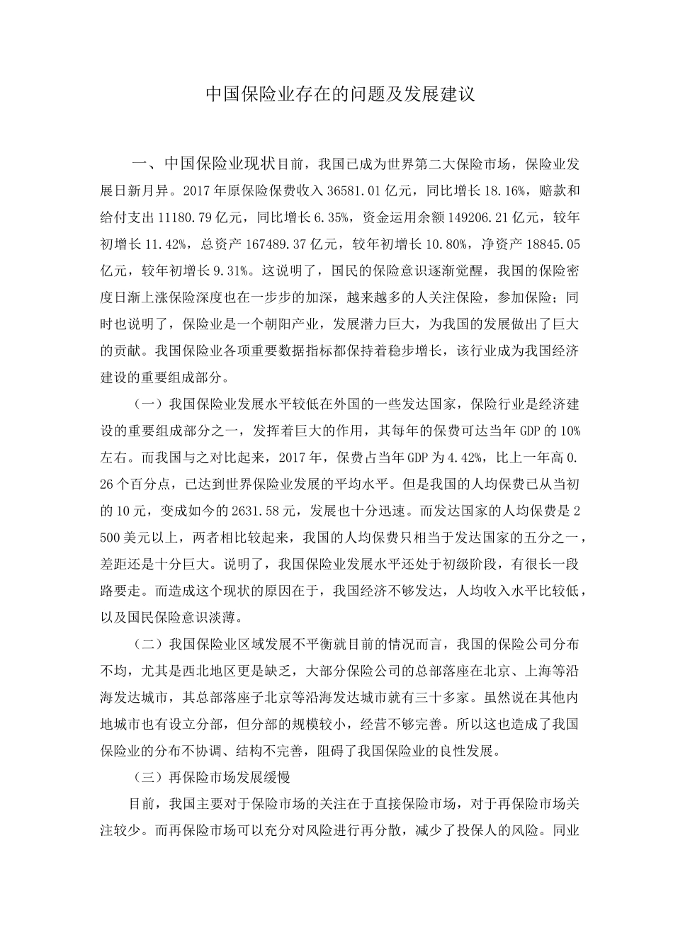 中国保险业存在的问题及发展建议_第1页
