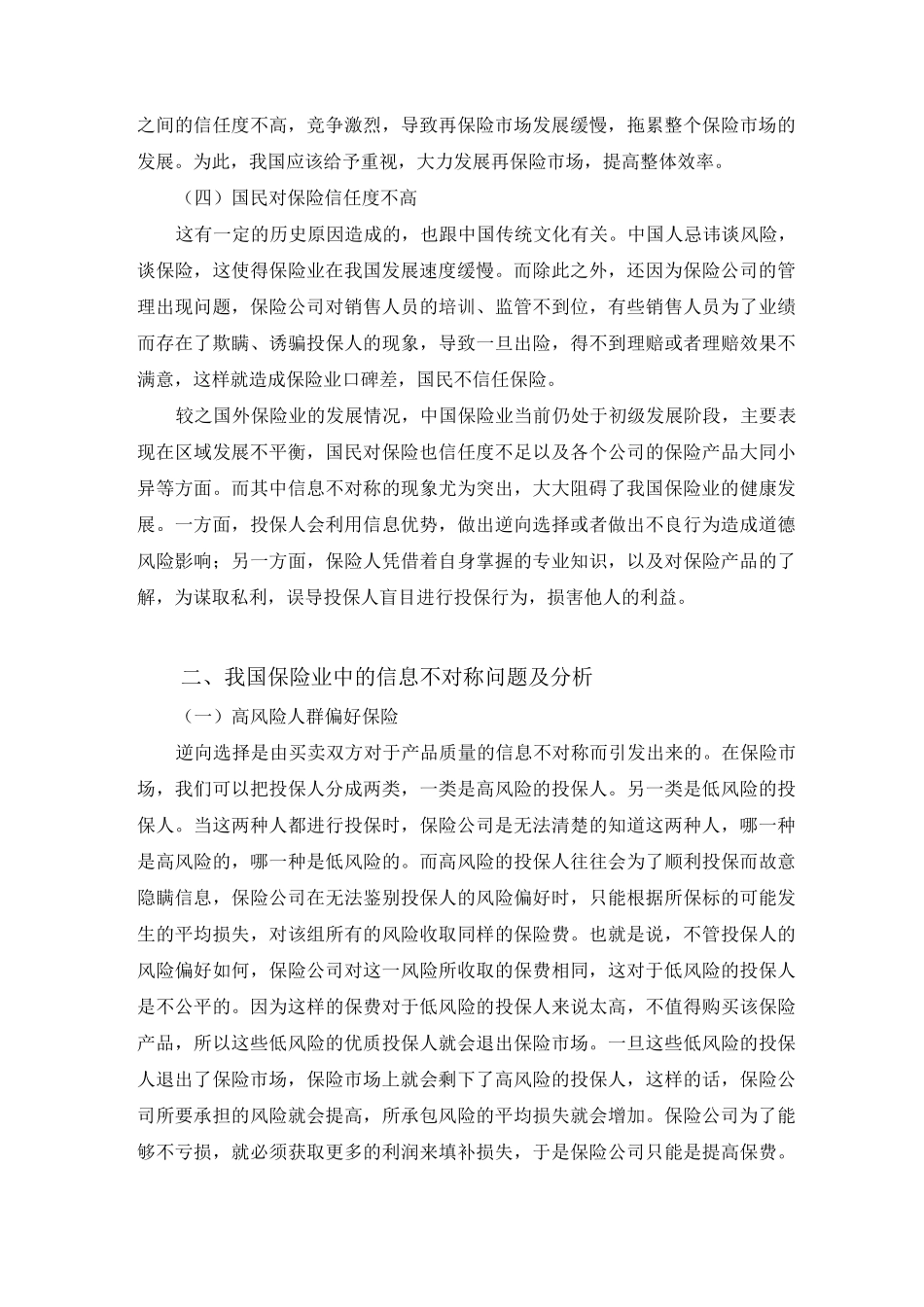 中国保险业存在的问题及发展建议_第2页