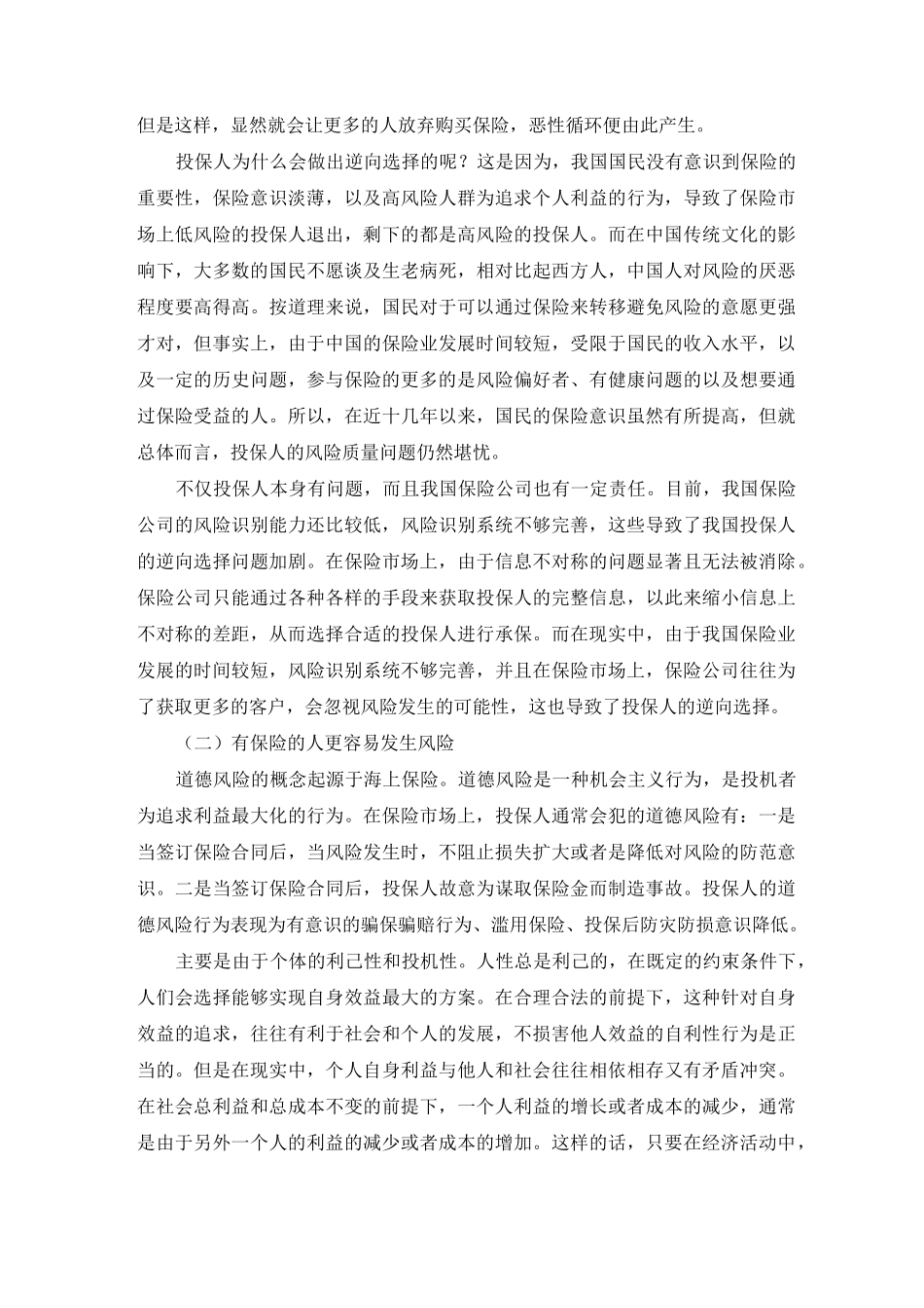 中国保险业存在的问题及发展建议_第3页