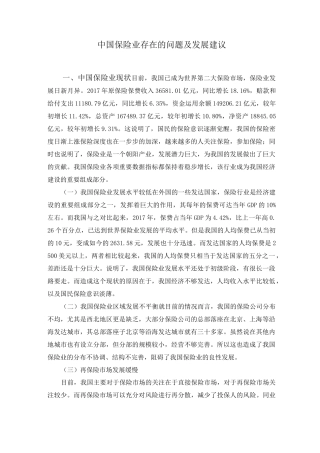 中国保险业存在的问题及发展建议