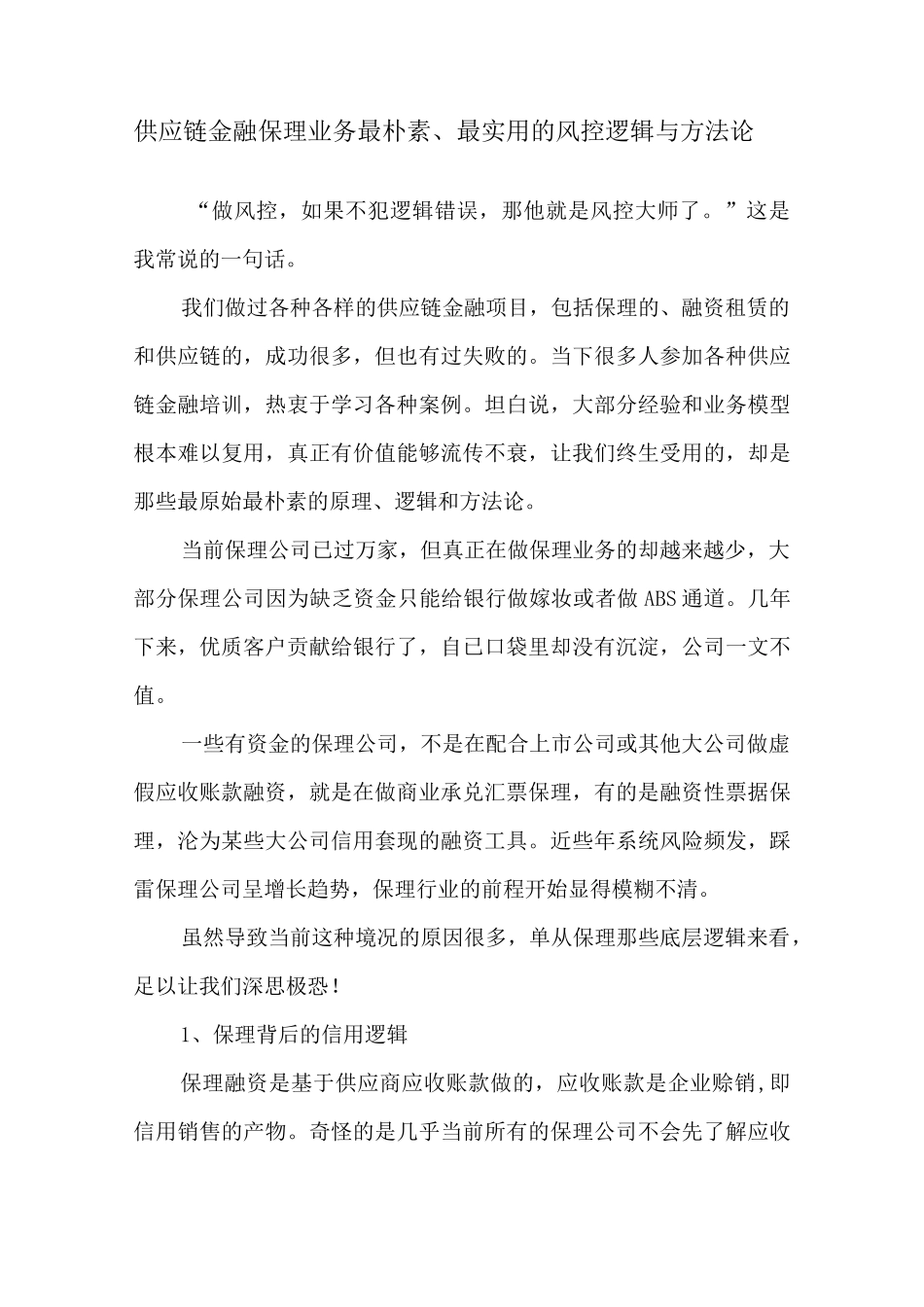 供应链金融保理业务最朴素、最实用的风控逻辑与方法论_第1页