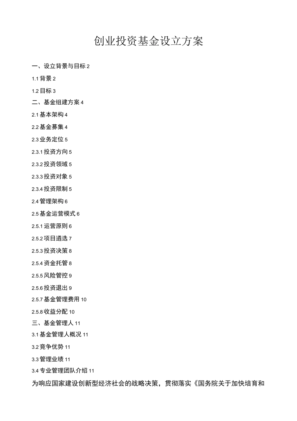 创业投资基金设立方案_第1页
