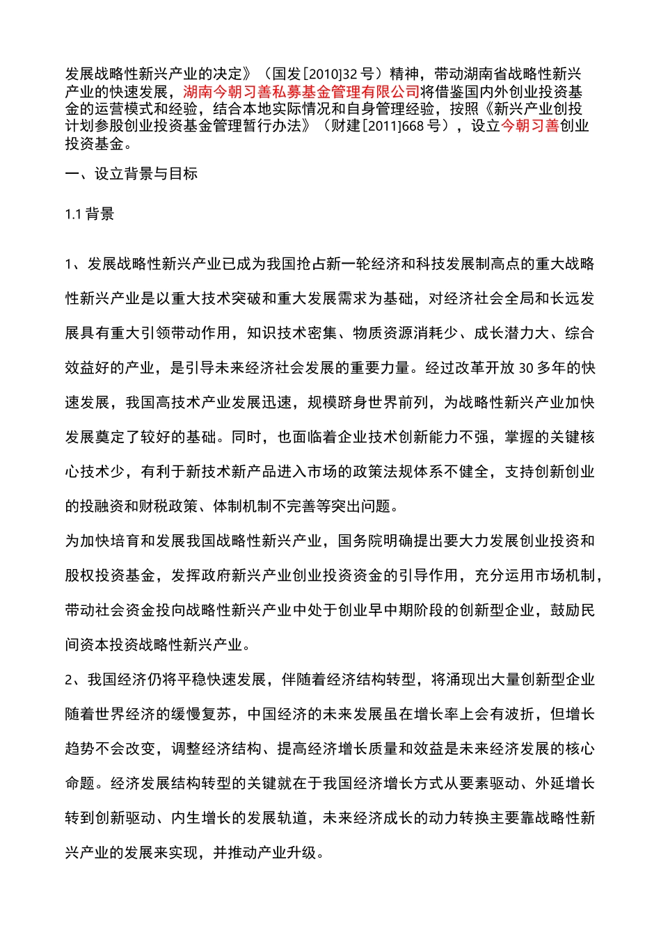 创业投资基金设立方案_第2页