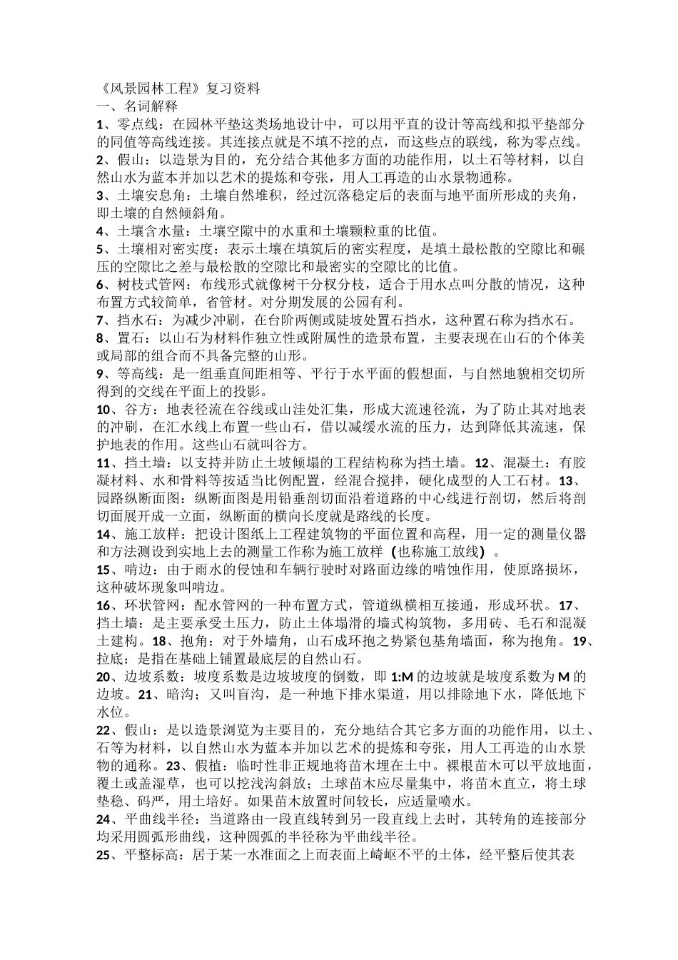 《风景园林工程》复习资料_第1页