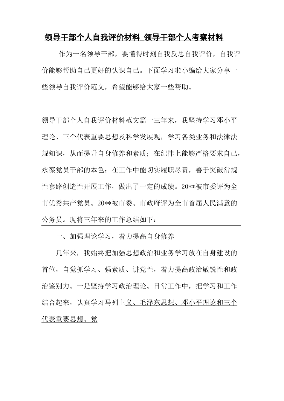 最新整理领导干部个人自我评价材料_领导干部个人考察材料_第1页