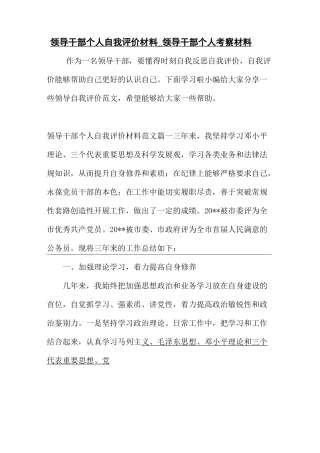 最新整理领导干部个人自我评价材料_领导干部个人考察材料