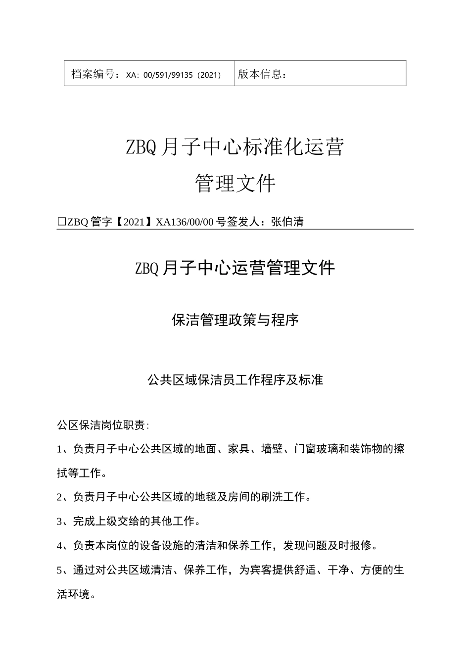 ZBQ月子中心护理部公共区域保洁工作程序及标准_第1页