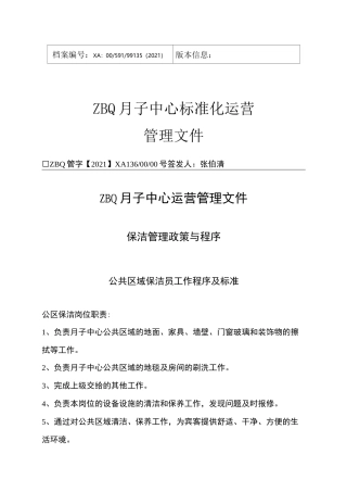 ZBQ月子中心护理部公共区域保洁工作程序及标准