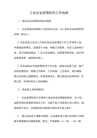 20工业企业疫情防控工作指南