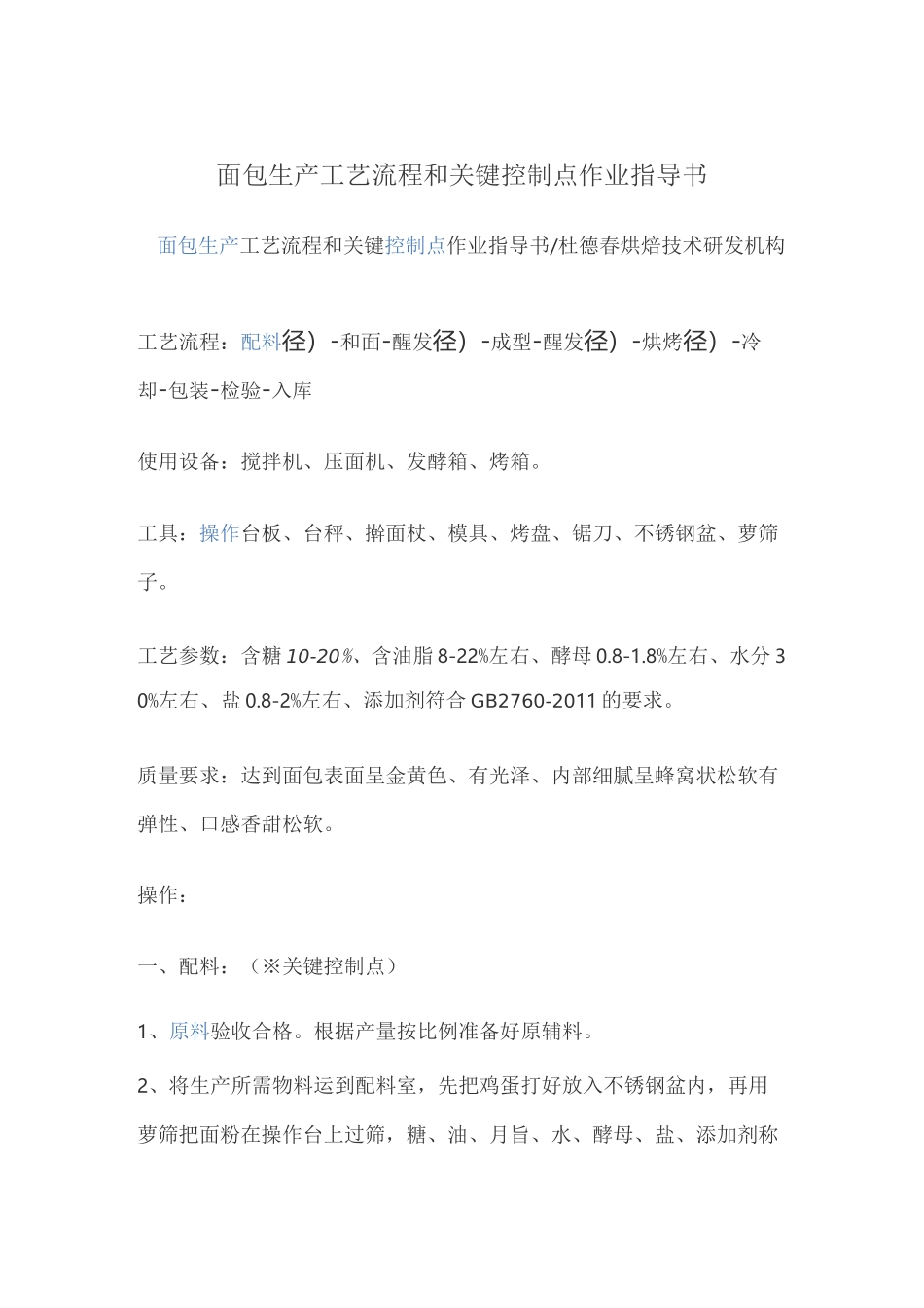 面包生产工艺流程和关键控制点作业指导书_第1页