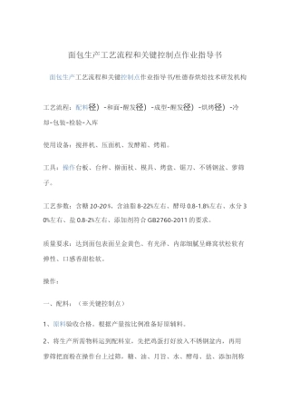 面包生产工艺流程和关键控制点作业指导书