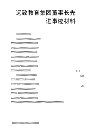远致教育集团董事长先进事迹材料